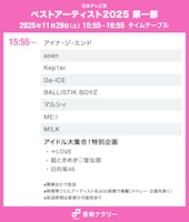「ベストアーティスト2025」第一部タイムテーブル