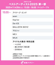 「ベストアーティスト2025」タイムテーブル発表！ミセス、Snow Man、HANA、Perfume、M!LKら出演者の登場時間は