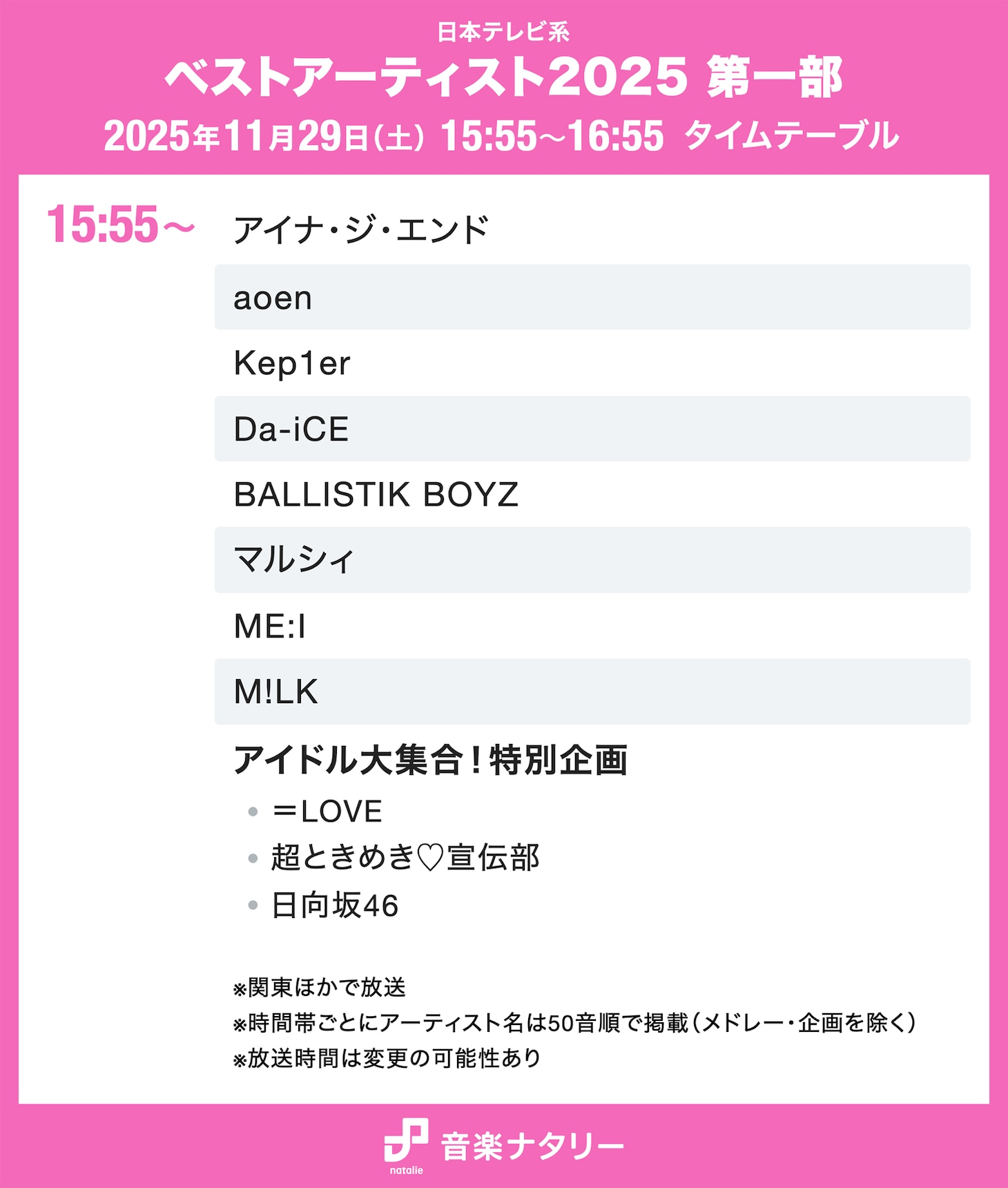 「ベストアーティスト2025」タイムテーブル発表！ミセス、Snow Man、HANA、Perfume、M!LKら出演者の登場時間は