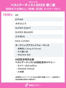 「ベストアーティスト2025」第二部19時台タイムテーブル