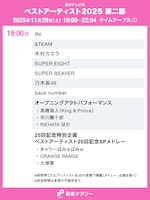 「ベストアーティスト2025」タイムテーブル発表！ミセス、Snow Man、HANA、Perfume、M!LKら出演者の登場時間は