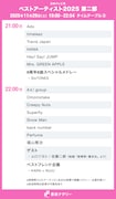 「ベストアーティスト2025」タイムテーブル発表！ミセス、Snow Man、HANA、Perfume、M!LKら出演者の登場時間は