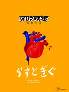 「バイリンジボーイ 単独公演《らすとぎぐ》」フライヤー