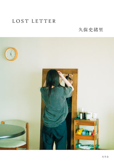 久保史緒里「LOST LETTER」表紙