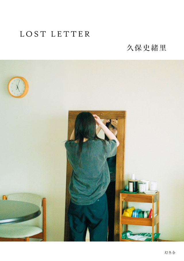久保史緒里「LOST LETTER」表紙