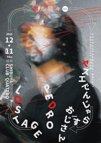 「ヤスエでんじゃらすおじさん×新宿LOFT×下北沢SHELTER 共同企画『環ル日々』FINAL！」フライヤー