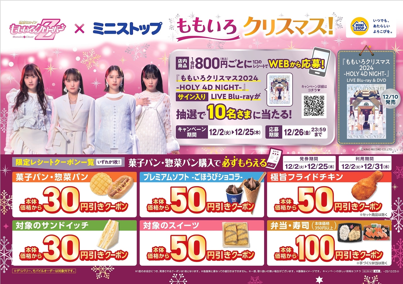 ももクロとミニストップがコラボ!「ももクリ2024」BD/DVD発売記念 ももクロとミニストップがコラボ!「ももクリ2024」BD/DVD発売記念