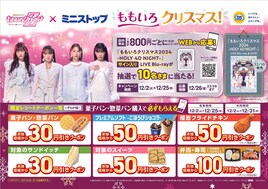 ももクロとミニストップがコラボ！「ももクリ2024」BD/DVD発売記念