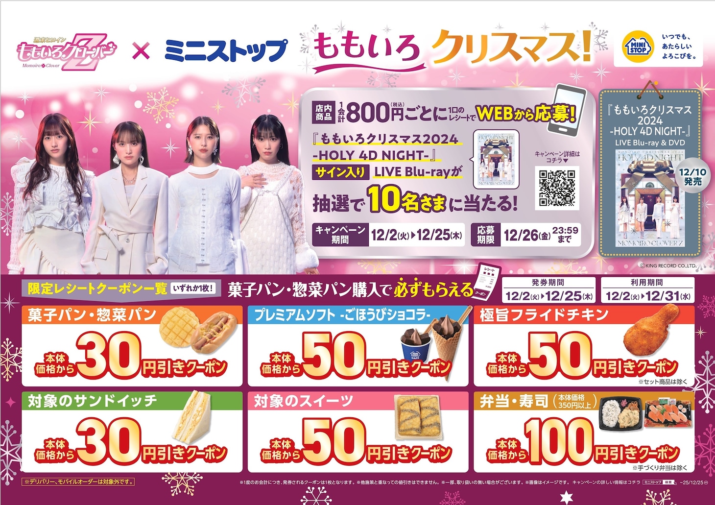 ももいろクローバーZ×ミニストップによるコラボレーション企画の告知画像。