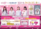 ももいろクローバーZ×ミニストップによるコラボレーション企画の告知画像。