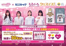 ももいろクローバーZ×ミニストップによるコラボレーション企画の告知画像。