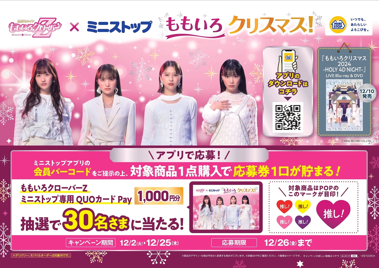 ももいろクローバーZ×ミニストップによるコラボレーション企画の告知画像。