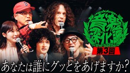 みの主催「音楽深化論」第3回ティザー公開、マーティ・フリードマンや松隈ケンタが本音で審査