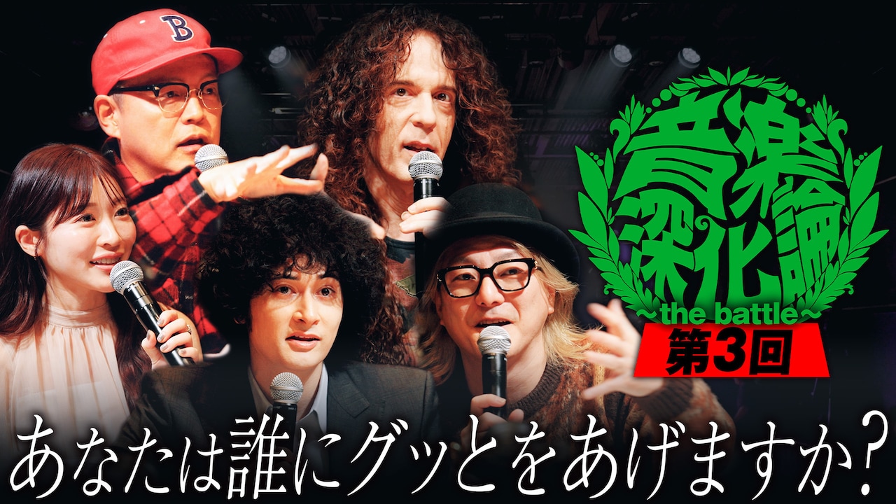 「音楽深化論 ～the battle～」第3回ティザー映像のサムネイル。