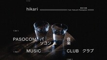 パソコン音楽クラブ「hikari（feat. 長谷川白紙）」ミュージックビデオのサムネイル。