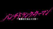 「パンチドランク・ウーマン -脱獄まであと××日-」ロゴ©日本テレビ