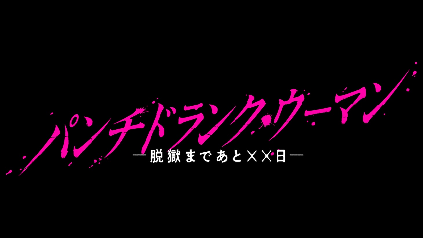 「パンチドランク・ウーマン -脱獄まであと××日-」ロゴ©日本テレビ