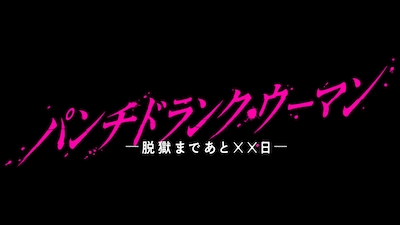 「パンチドランク・ウーマン -脱獄まであと××日-」ロゴ©日本テレビ