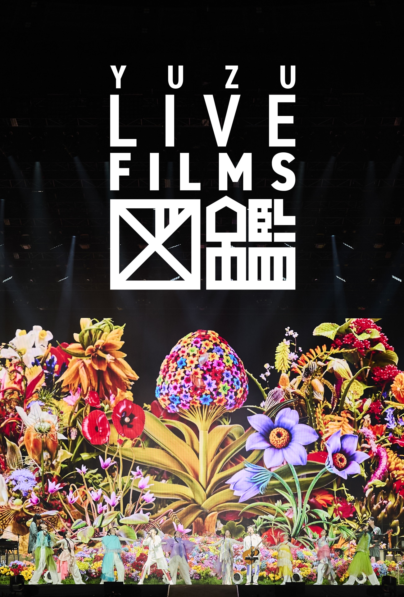 ゆず「LIVE FILM 図鑑」SPECIAL ART BOXジャケット