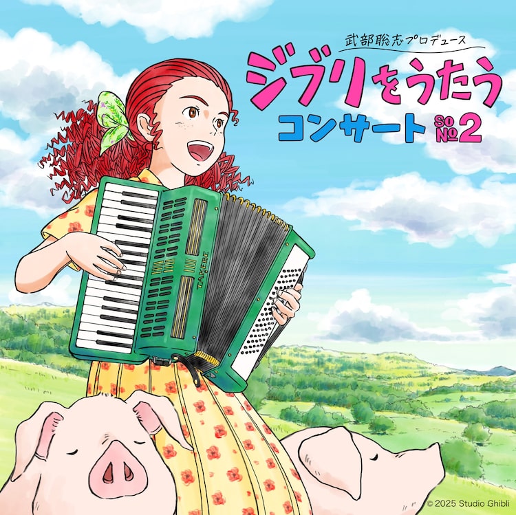 「武部聡志プロデュース『ジブリをうたう』コンサート その2」告知画像