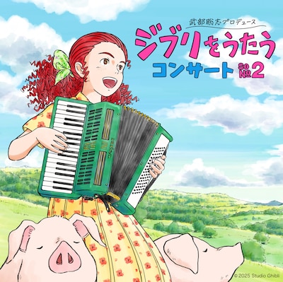 「武部聡志プロデュース『ジブリをうたう』コンサート その2」告知画像