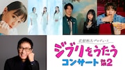 「ジブリをうたう」コンサート再び開催！大原櫻子、Kalafina、GLIM SPANKY、森崎ウィン出演