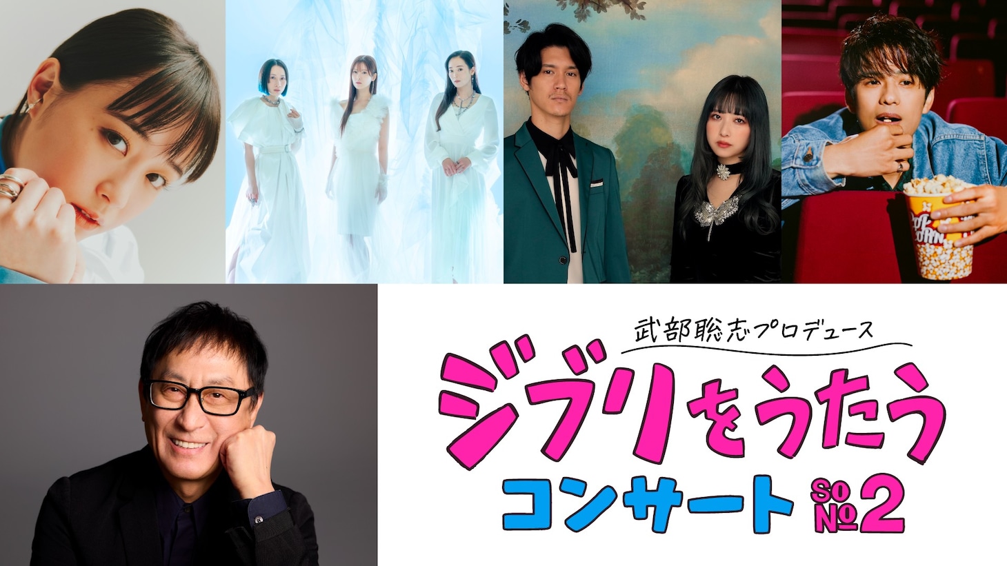 「武部聡志プロデュース『ジブリをうたう』コンサート その2」告知画像