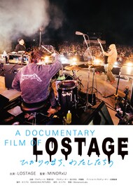 LOSTAGEのドキュメンタリー映画が公開決定、地に足をつけた“生活者”たちの魅力を映し出す