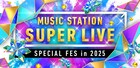 「ミュージックステーション SUPER LIVE 2025」出演者第1弾でミセス、HANA、XG、Snow Man、Number_iら48組