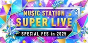 「ミュージックステーション SUPER LIVE 2025」出演者第1弾でミセス、HANA、XG、Snow Man、Number_iら48組