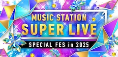 「ミュージックステーション SUPER LIVE 2025」出演者第1弾でミセス、HANA、XG、Snow Man、Number_iら48組