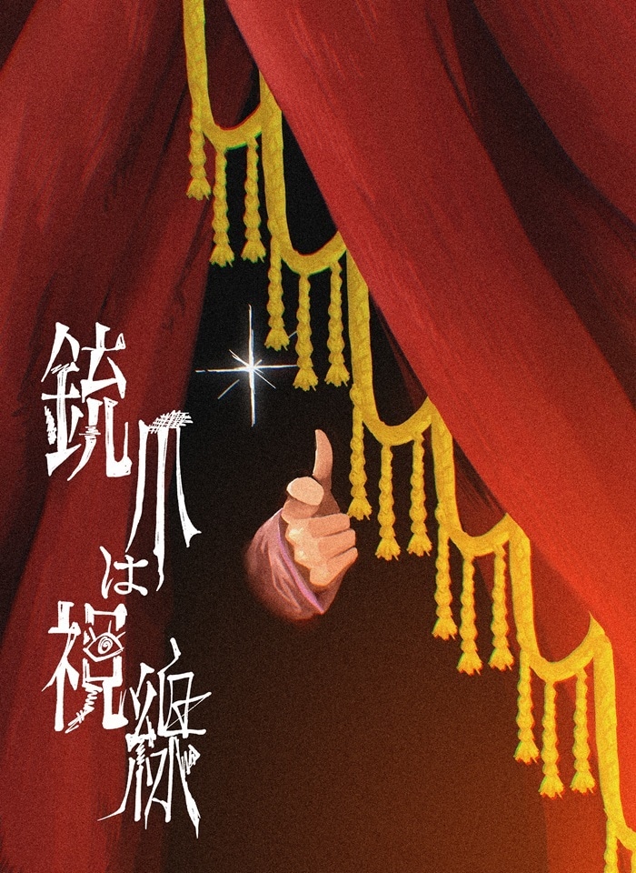 「TOOBOE ONE MAN TOUR 2026 ～銃爪は視線～」ビジュアル