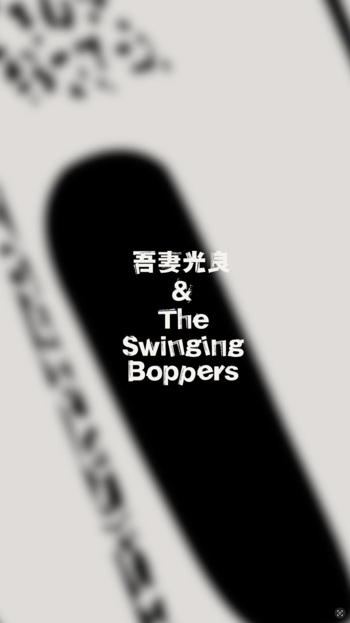 吾妻光良 & The Swinging Boppers「QUATTRO LETTERS」動画広告のワンシーン。