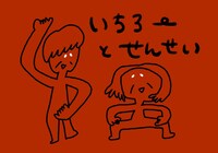 いちろーとせんせい（ex. 東京カランコロン）