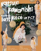 「かわにしなつき ONE MAN LIVE『last piece』」フライヤー