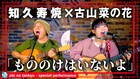 古山菜の花が敬愛する知久寿焼とコラボ、YouTube「音ノ探究」でトーク＆演奏