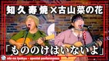 知久寿焼×古山菜の花「もののけはいないよ」歌唱映像より。