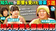 「音ノ探究」知久寿焼＆古山菜の花の出演回より。