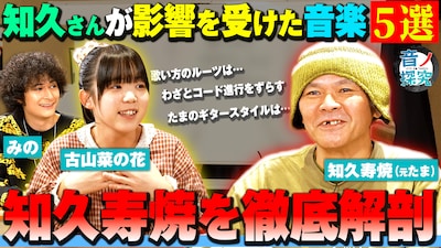 「音ノ探究」知久寿焼＆古山菜の花の出演回より。