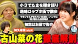 「音ノ探究」知久寿焼＆古山菜の花の出演回より。