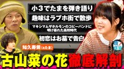 「音ノ探究」知久寿焼＆古山菜の花の出演回より。