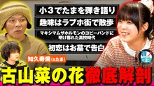 「音ノ探究」知久寿焼＆古山菜の花の出演回より。