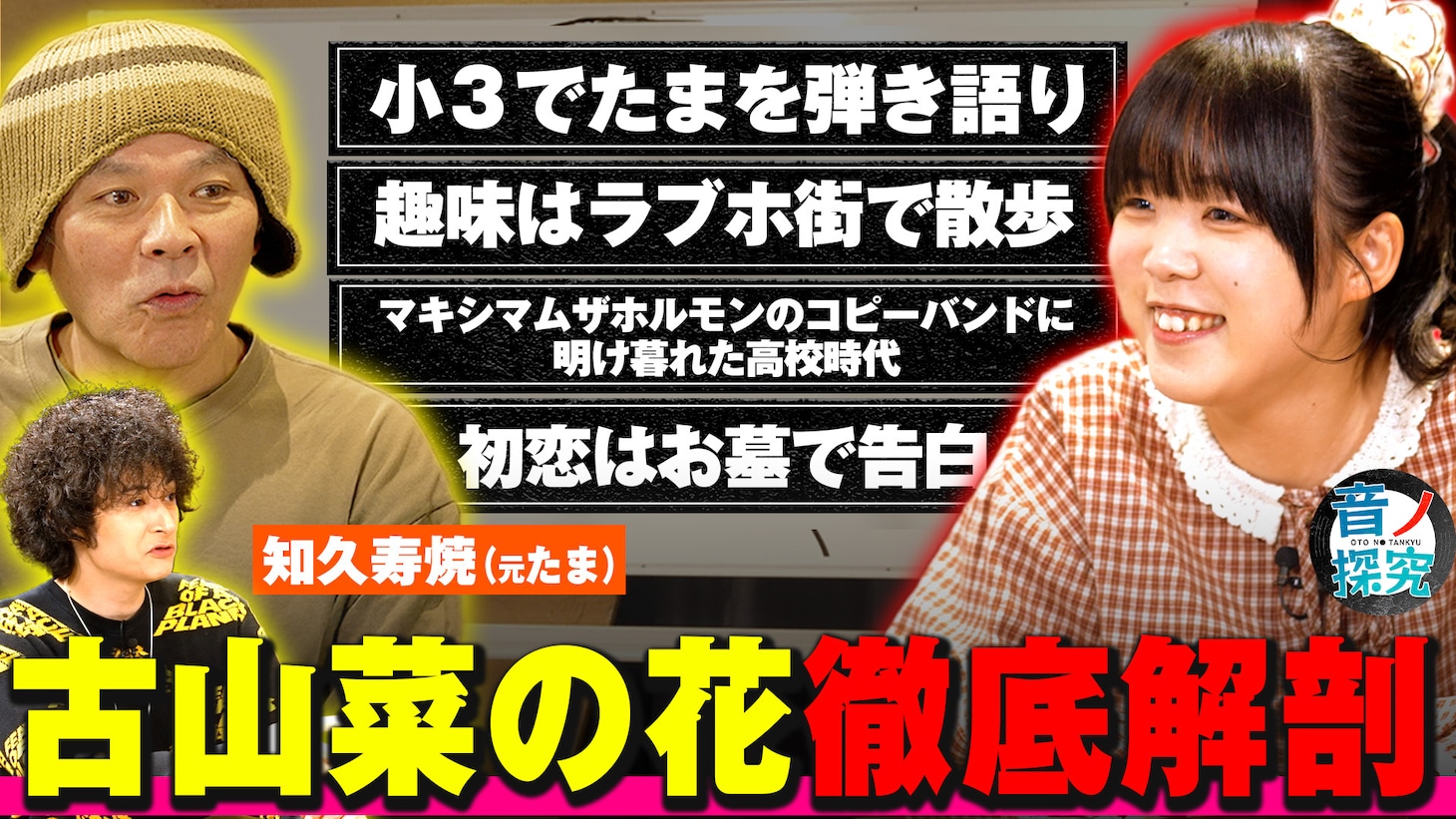「音ノ探究」知久寿焼＆古山菜の花の出演回より。