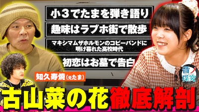 「音ノ探究」知久寿焼＆古山菜の花の出演回より。