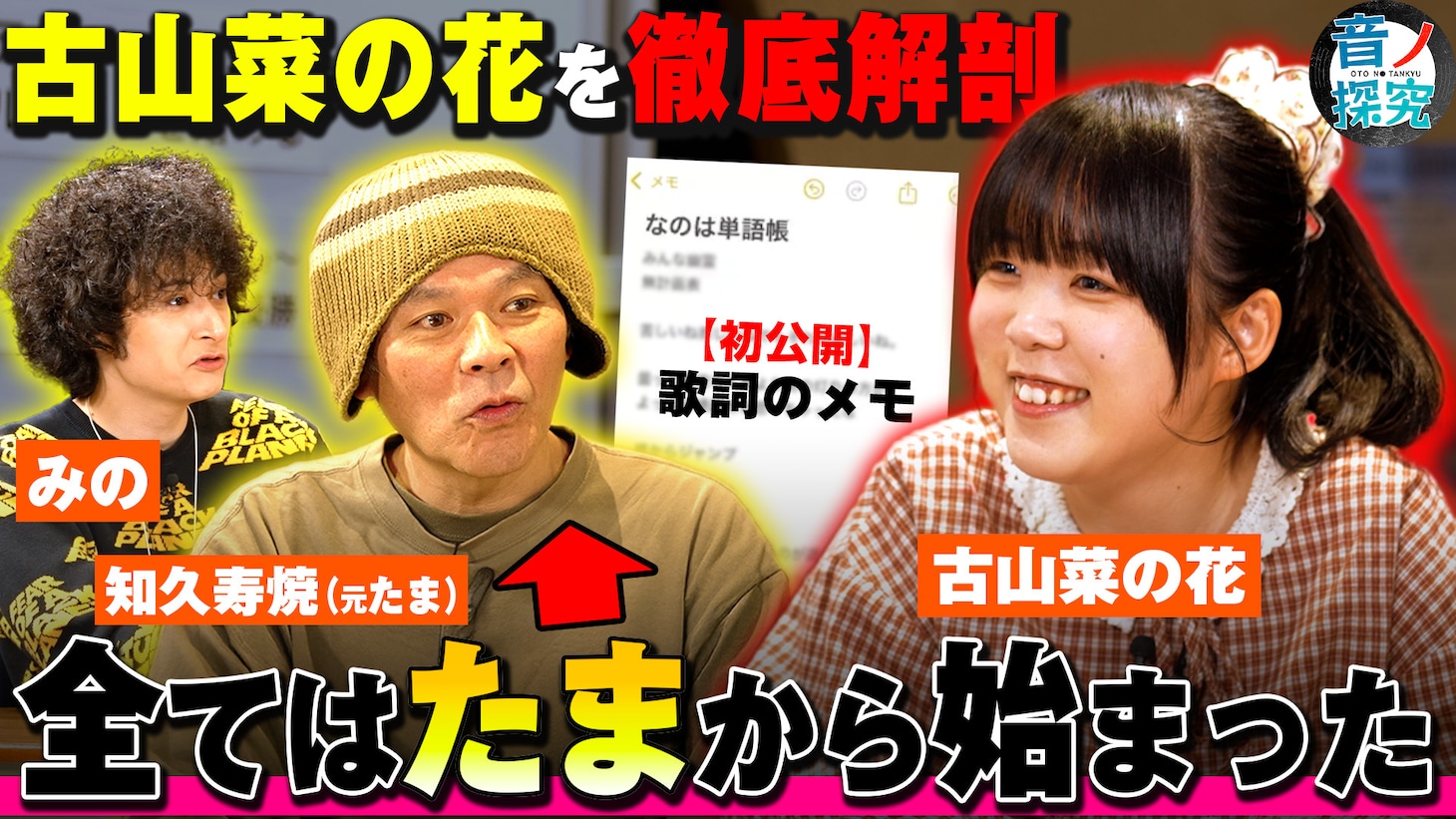 「音ノ探究」知久寿焼＆古山菜の花の出演回より。