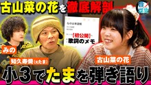 「音ノ探究」知久寿焼＆古山菜の花の出演回より。
