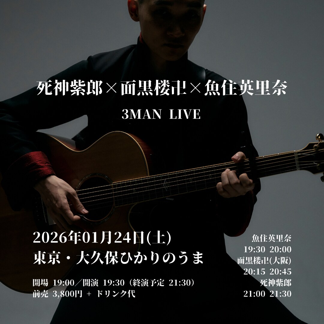死神紫郎、面黒楼卍、魚住英里奈がひかりのうま集結