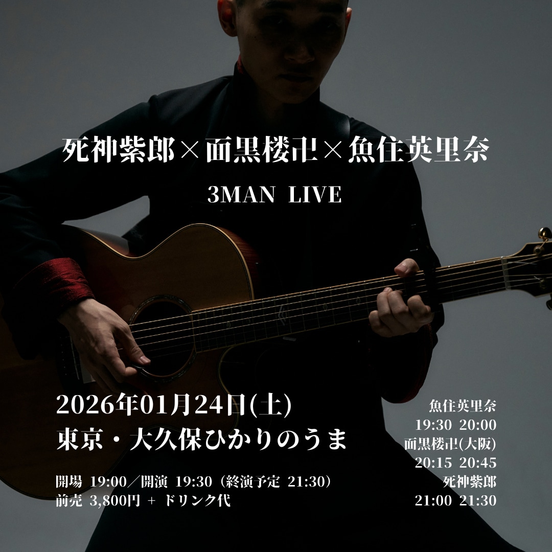 「死神紫郎×面黒楼卍×魚住英里奈 3マンライブ」フライヤー