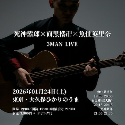 「死神紫郎×面黒楼卍×魚住英里奈 3マンライブ」フライヤー