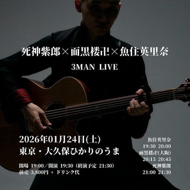 「死神紫郎×面黒楼卍×魚住英里奈 3マンライブ」フライヤー